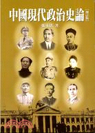 中國現代政治史論：增訂版