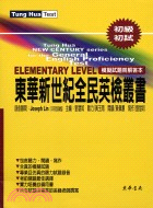 東華新世紀全民英檢叢書：初級初試模擬試題冊解答本