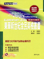 初級複試模擬試題冊（含解析）－東華新世紀全民英檢
