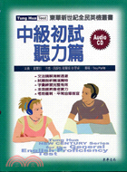 中級初試聽力篇（附光碟）－東華新世紀全民英檢叢書