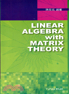 線性代數與矩陣理論