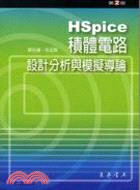 HSPICE積體電路設計分析與模擬導論
