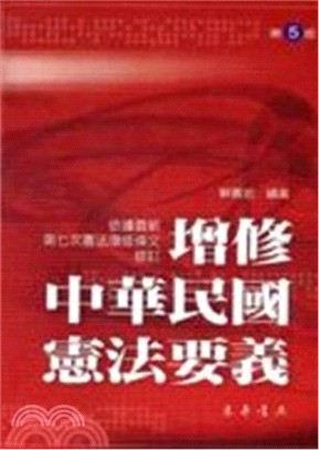增修中華民國憲法要義五版