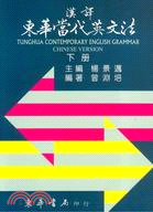 漢譯東華當代英文法下冊 | 拾書所