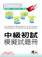 GEPT中級初試模擬試題冊加強版（附MP3/CD）