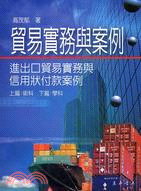 貿易實務與案例：進出口貿易實務與信用狀付款案例