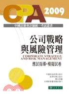 公司戰略與風險管理：應試指導+模擬試卷（簡體書）