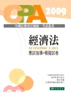 經濟法：應試指導+模擬試卷（簡體書） | 拾書所