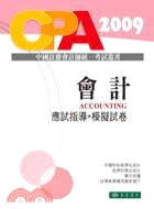 會計：應試指導+模擬試卷（簡體書） | 拾書所