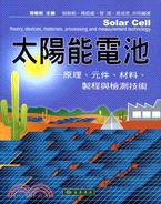 太陽能電池：原理、元件、材料、製程與檢測技術