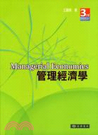 管理經濟學