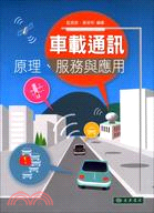 車載通訊原理、服務與應用