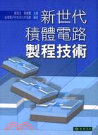 新世代積體電路製程技術