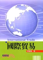 國際貿易 =International trade /