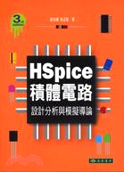 HSpice積體電路 :設計分析與模擬導論 /