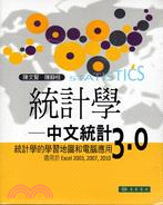 統計學：中文統計3.0統計學的學習地圖和電腦應用（適用於Excel 2003,2007,2010）