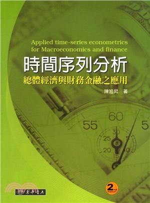 時間序列分析：總體經濟與財務金融之應用