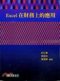Excel在財務上的應用