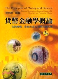 貨幣金融學概論 :金融機構、金融市場&貨幣金融政策 = The principles of money and finance : financial institutions, financial markets & monetary and prudential policies /