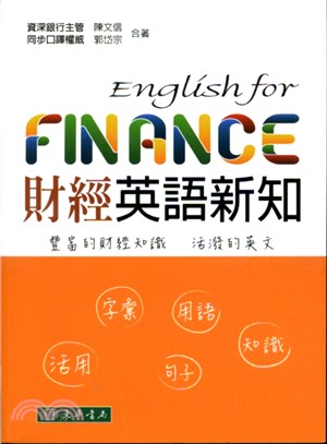 財經英語新知 =English for finance /
