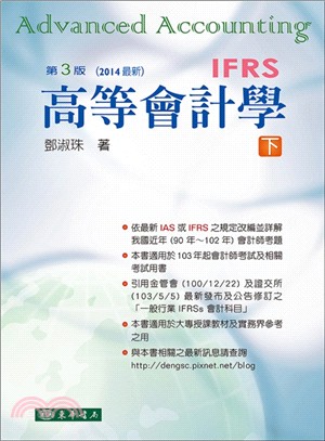 高等會計學 下冊 三版 (IFRS)