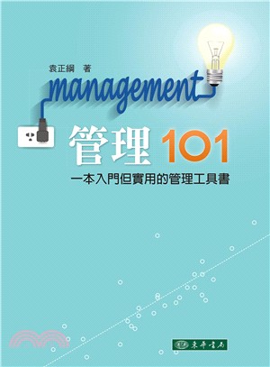 管理101：一本入門但實用的管理工具書