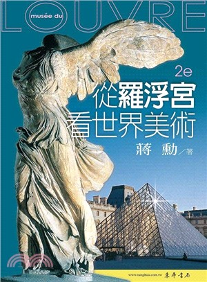 從羅浮宮看世界美術 =Louvre musee du /