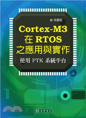 Cortex-M3 在RTOS之應用與實作：使用PTK系統平臺