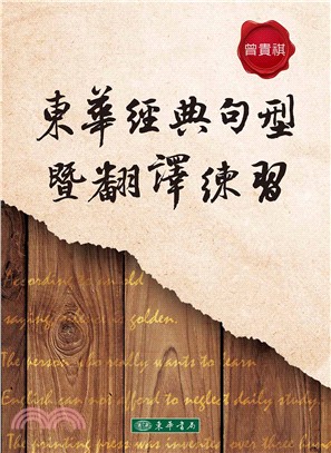 東華經典句型暨翻譯練習 | 拾書所