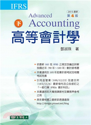 高等會計學 第四版 下冊（IFRS版） | 拾書所