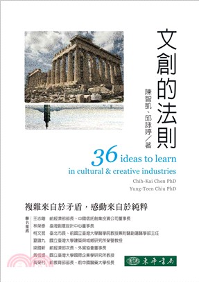 文創的法則 = 36 ideas to learn in cultural & creative industries(另開新視窗)