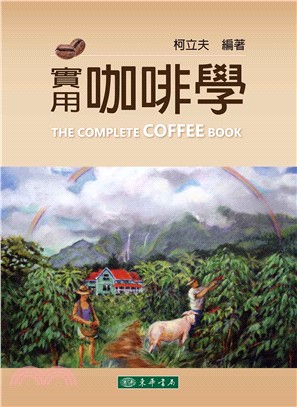 實用咖啡學 =The complete coffee book /