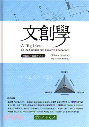 文創學 =A big idea : on the cul...