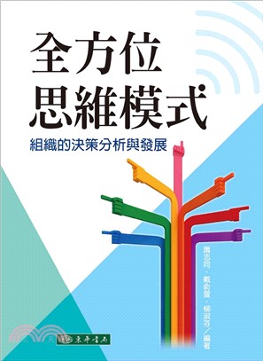 全方位思維模式：組織的決策分析與發展 | 拾書所