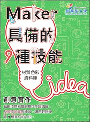 創意實作－Maker具備的9種技能02：材質色彩資料庫