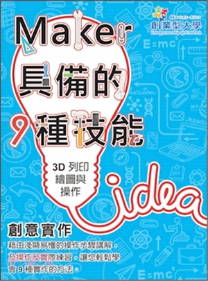 創意實作－Maker具備的9種技能05：3D列印繪圖與操作