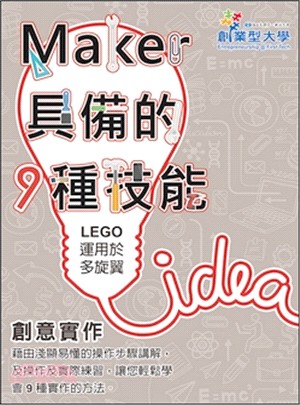 創意實作－Maker具備的9種技能07：LEGO運用於多旋翼