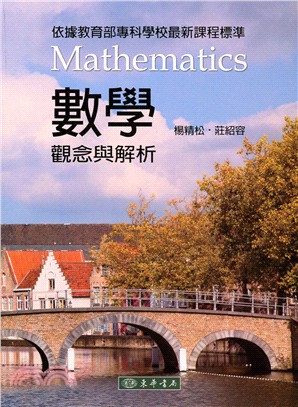 數學 :觀念與解析 = Mathematics /