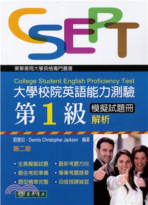 大學校院英語能力測驗CSEPT第1級模擬試題冊解析