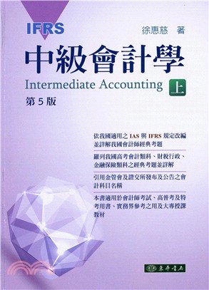 中級會計學（IFRS） 上冊 | 拾書所