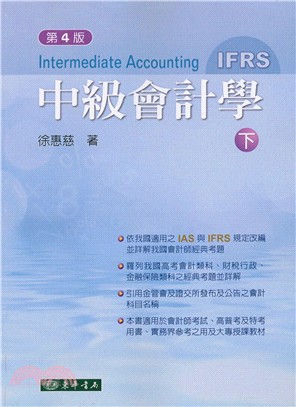 中級會計學（IFRS） 下冊 | 拾書所