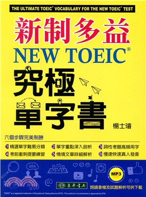 新制多益NEW TOEIC®究極單字書