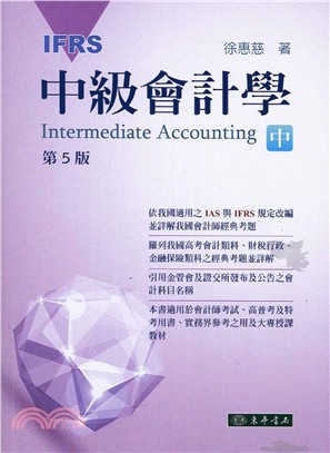 中級會計學IFRS（中）