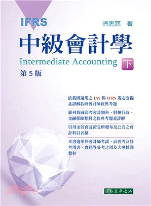 中級會計學（IFRS）下冊