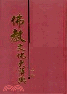 佛教文化大辭典（三冊）