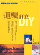 遺囑訂立DIY :遺囑範例與遺產規劃 /