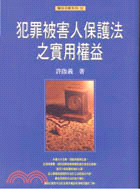 犯罪被害人保護法之實用權益 /