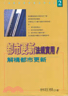 都市更新法規實用1－土地開發與營建法律系列2