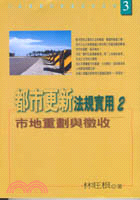 都市更新法規實用2－土地開發與營建法律系列3