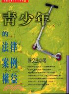 青少年的法律案例權益－校園法律ABC系列1 | 拾書所